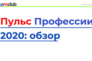 Пульс Профессии 2020:
обзор исследования