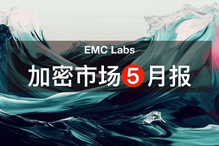 EMC Labs 5月报告：BTC刷新历史新高，等待降息和再上台阶