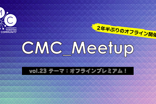 【9/16開催CMC_Meetupレポ】顧客時間・奥谷さんセッション