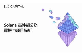 LD Capital: Solana高性能公链重振与项目探析