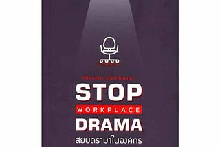 #priwreadbooks Stop Workplace Drama สยบดราม่าในองค์กร