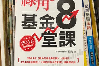 《綠角的基金8堂課》讀書筆記