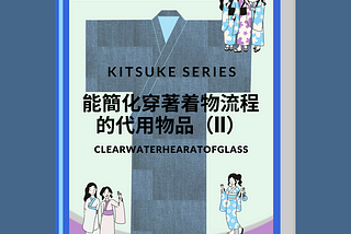 《日本和服着物Kimono着付系列#08》能簡化穿著着物流程的代用物品(II)
