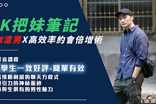 台灣把妹，吉本性業——A MESSAGE FOR INNER GAME