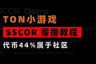 加密狗整编空投第351篇：TON新机会 — 小游戏SCOR玩赚教程