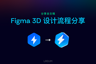 分享会文稿封面，标题为 “Figma 3D 设计流程分享”，背景为渐变深色，中心位置展示了两个带有闪电标志的六边形图标，其中左侧图标是平面设计，右侧图标是3D效果设计，表明了从2D到3D的设计转换。