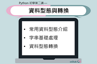 Python初學第二講 — 資料型態與轉換