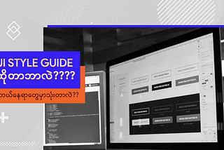 UI Style Guide ဆိုတာဘာလဲ?? ဘယ်နေရာတွေမှာသုံးတာလဲ??