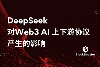 DeepSeek对Web3 AI上下游协议产生的影响