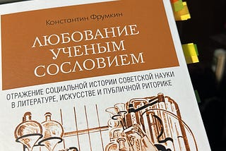 Любование ученым сословием. Что было и никогда уже не повторится.