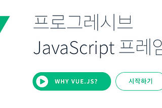 Vue.js 란?