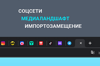 Как идет импортозамещение бизнес-возможностей соцсетей