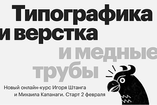 «Типографика и верстка» в феврале