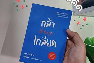 17 ข้อคิด จากหนังสือ กล้าที่จะถูกเกลียด