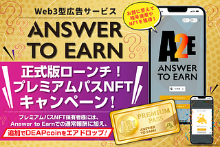 【Answer to Earn】プレミアムパスNFT保有者向けキャンペーン