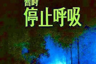 中秋節暫時停止呼吸？