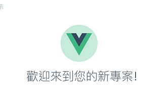 Vue.js ( 2 ) — 建立Vue空專案