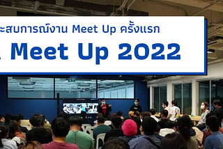 แชร์ประสบการณ์งาน Meet up ออฟไลน์ครั้งแรก .. กับ QA Meet Up 2022