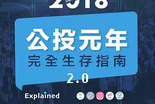 【懶人包】2018公投元年完全生存指南