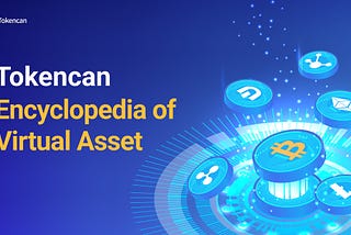 Tokencan Cryptocurrency Encyclopedia Part.1- Basic Coin Terminology