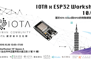 【工作坊】基於IOTA CClient與ESP32的物聯網裝置開發 | IOTAxESP32 Workshop 10/26