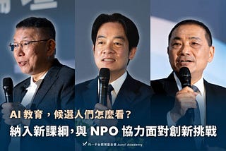 AI人工智慧來了! 總統候選人全員到齊，提教育解方