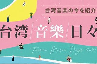 Taiwan Beats 特別企劃「Taiwan Music Days 台湾音樂日々」與三張台灣音樂主題海報
