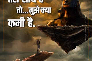 तेरा साथ है तो मुझे क्या कमी है — मेरे महाकाल