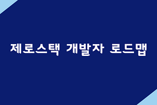 제로스택 개발자 로드맵