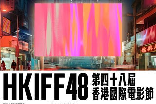 HKIFF48 —  微型觀後感