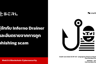 รู้จักกับ Inferno Drainer และภัยร้ายจากการถูก phishing scam