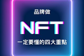 NFT不懂NFT，也能看懂品牌做NFT行銷的四大要素！