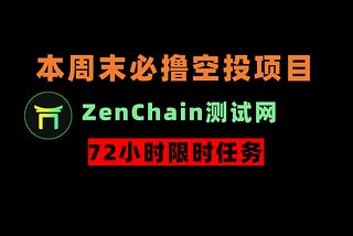 加密狗整编空投第355篇：周末必撸项目——Zenchain