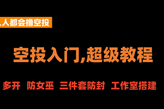 加密狗整编空投第263篇：适合撸毛小白-0超级入门教程（解决多数人撸毛障碍）