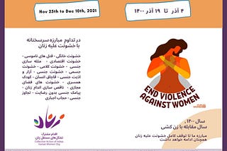 بیانیه 27 تشکل مستقل زنان ایرانی به مناسبت 25 نوامبر 2021