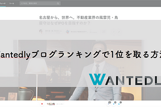 有名企業じゃなくても大丈夫！Wantedlyブログランキング1位を取る方法。