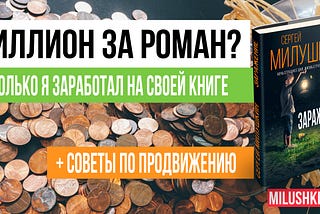 Миллион рублей за роман? Сколько я заработал на своей книге “Заражение”