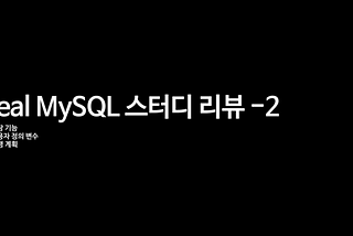 MySQL 스터디-2