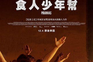 [HD]食人少年幫 線上看 — 【Piranhas】完整版