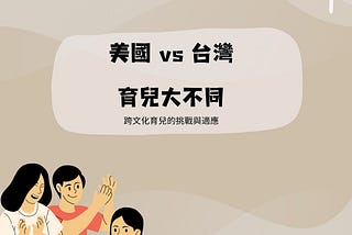 台美育兒大不同-跨文化調適