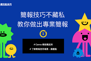 簡報技巧不藏私，教你做出專業簡報(1)