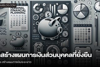 การสร้าง แผนการเงินส่วนบุคคล ที่ยั่งยืน