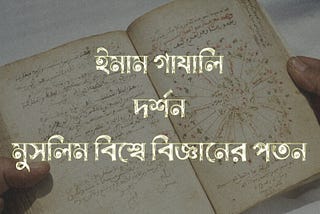 ইমাম গাযালি, দর্শন ও মুসলিম বিশ্বে বিজ্ঞানের পতন