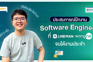 ประสบการณ์ฝึกงาน Software Engineer ที่ LINE MAN Wongnai จนได้งานประจำ