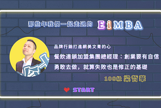 【EiMBAer 人物故事】品牌行銷打進網美文青的心，餐飲連鎖加盟集團總經理梁哲華：創業要有自信勇敢去做，就算失敗也是修正的基礎。