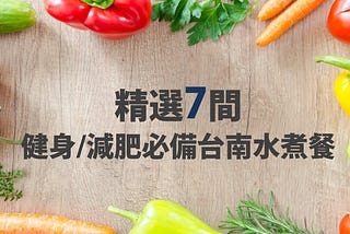 【美食】精選七間台南水煮餐 健身減肥必備(多圖)