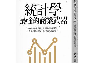 【書摘】《統計學，最強的商業武器》