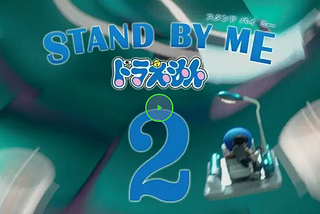 《STAND BY ME 哆啦A夢2》➤ 完整版 【™ Stand by Me Doraemon 2 -2021】电影 完整版完整版