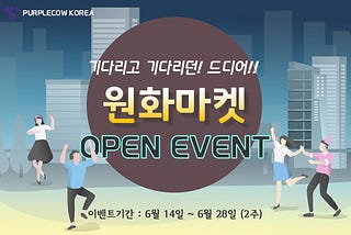 퍼플카우 코리아, 원화마켓 OPEN EVENT!!