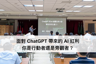 面對 ChatGPT 帶來的 AI 紅利，你是行動者還是旁觀者？